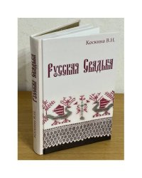 Русская свадьба