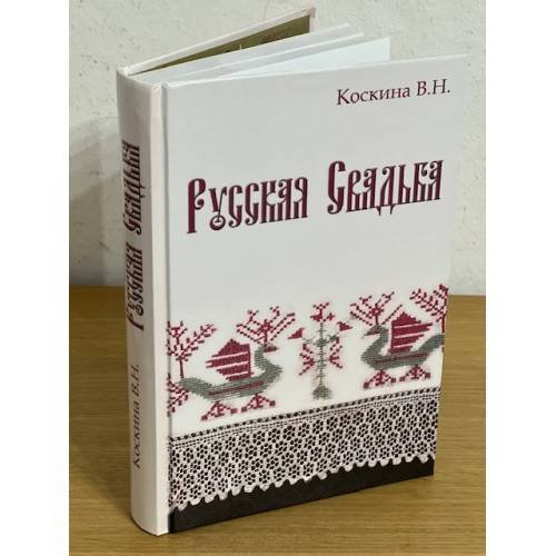 Русская свадьба