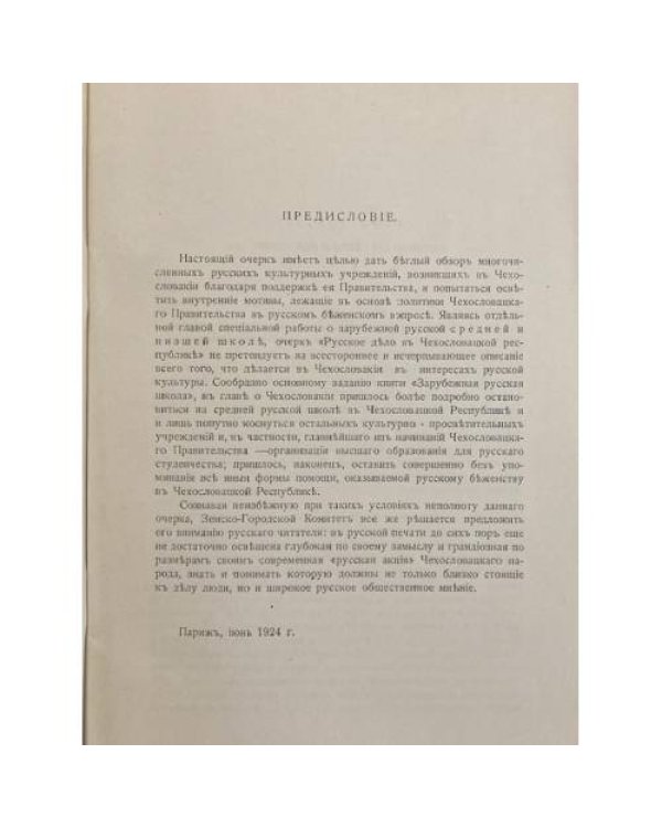 Русское дѣло въ Чехословацкой Республикѣ