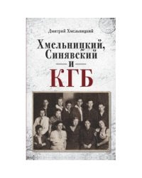 Хмельницкий, Синявский и КГБ