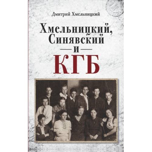Обложка книги «Хмельницкий, Синявский и КГБ» — Хмельницкий Дмитрий, ISBN 9783689598624