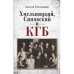 Обложка книги «Хмельницкий, Синявский и КГБ» — Хмельницкий Дмитрий, ISBN 9783689598624