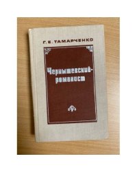 Чернышевский-романист