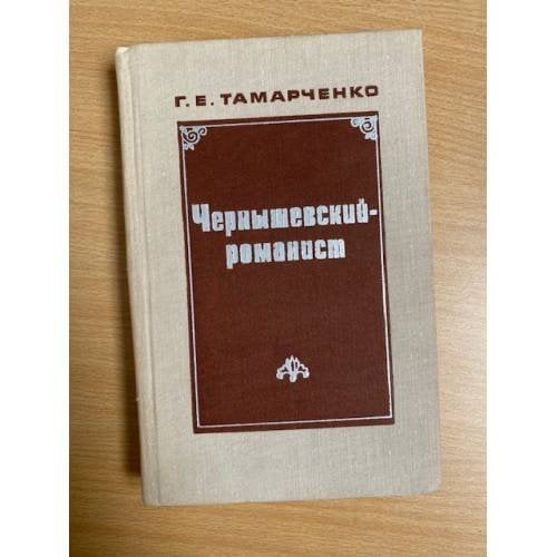Чернышевский-романист