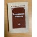 Чернышевский-романист