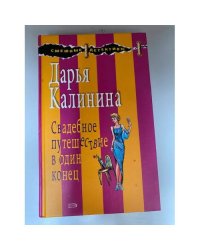 Свадебное путешествие в один конец