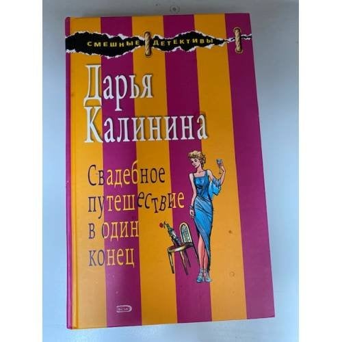 Свадебное путешествие в один конец