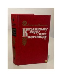 Козацкому роду нет переводу