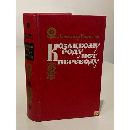 Обложка книги «Козацкому роду нет переводу» — Ильченко Александр Елисеевич