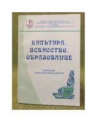 Культура, искусство, образование: проблемы и перспективы развития. Мат. Науч.-практ. Конф. (5 февраля 2009 г.)