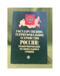 Государственно-территориальное устройство России: реформирование регионального уровня