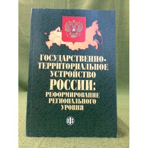 Государственно-территориальное устройство России: реформирование регионального уровня