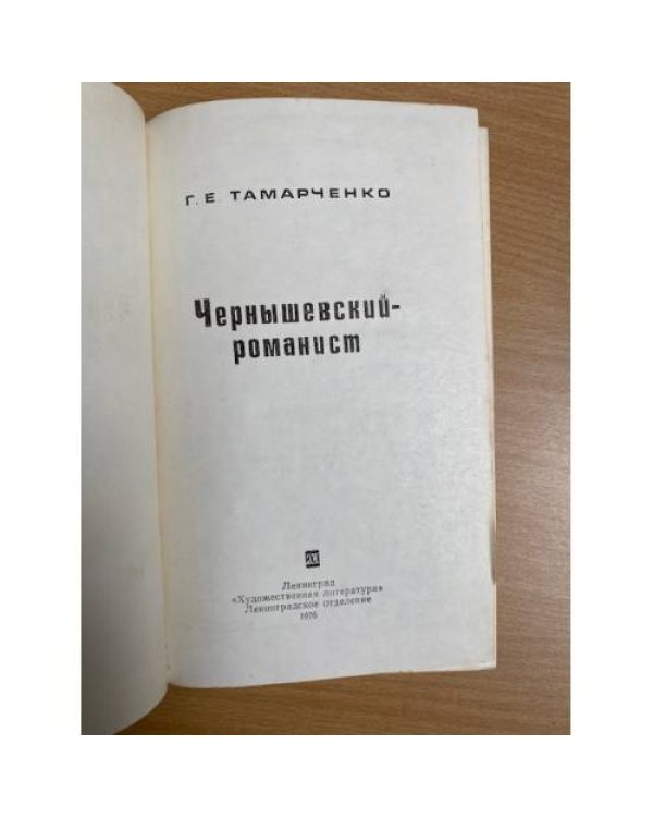 Чернышевский-романист
