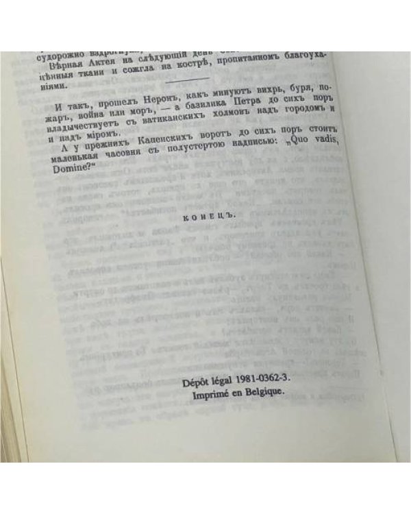 Дополнительное изображение книги «Камо грядеши? (Quo vadis?)»