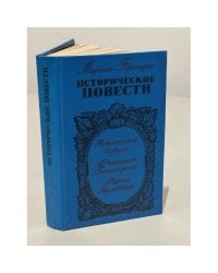 Мариан Брандыс. Исторические повести