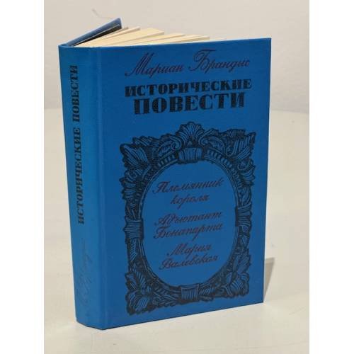 Обложка книги «Мариан Брандыс. Исторические повести» — Брандыс Мариан