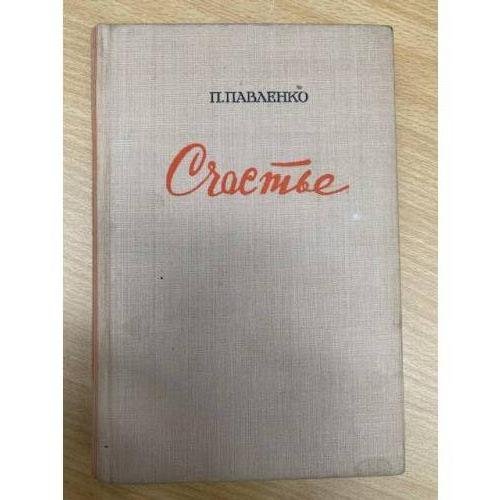 Счастье