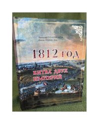 1812 год. Битва двух империй
