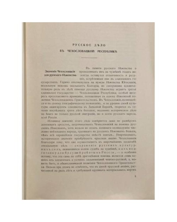 Русское дѣло въ Чехословацкой Республикѣ