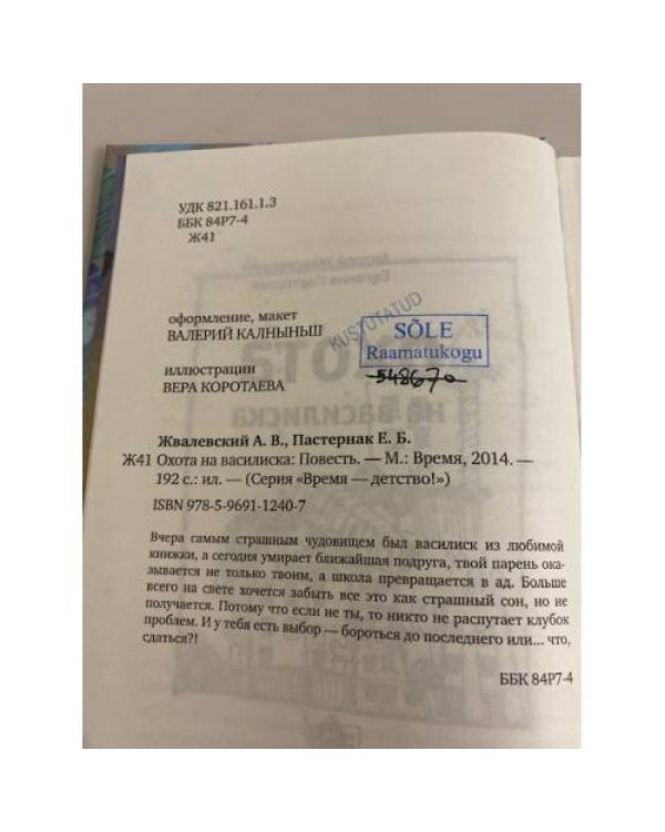 Охота на василиска