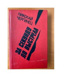 За секунду до выстрела
