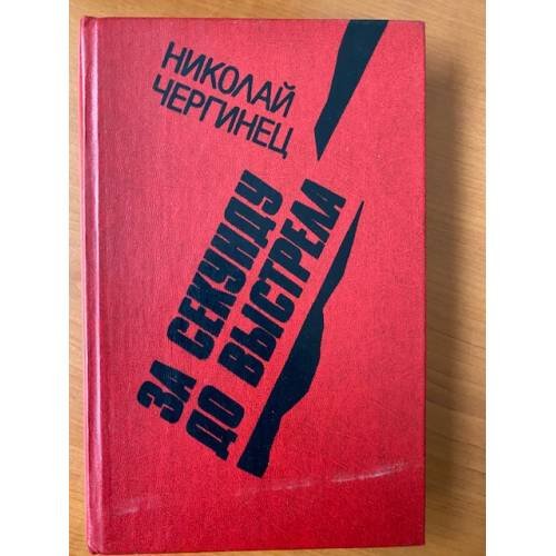 За секунду до выстрела