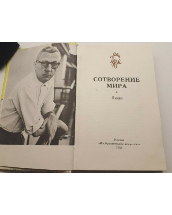 Сотворение мира. Люди