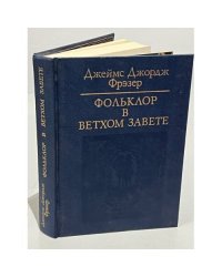 Фольклор в Ветхом завете