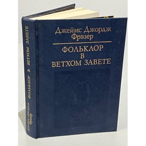 Обложка книги «Фольклор в Ветхом завете» — Фрэзер Джеймс Джордж, ISBN 5250010113