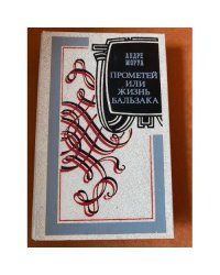 Прометей, или Жизнь Бальзака