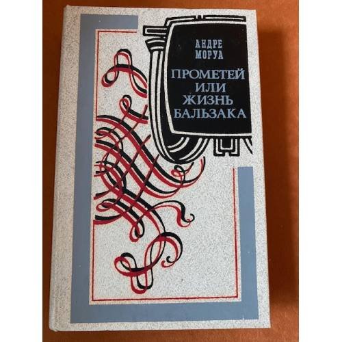 Прометей, или Жизнь Бальзака