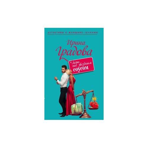 Обложка книги «Ложь под звездным соусом» — И. Градова, ISBN 9785699865147