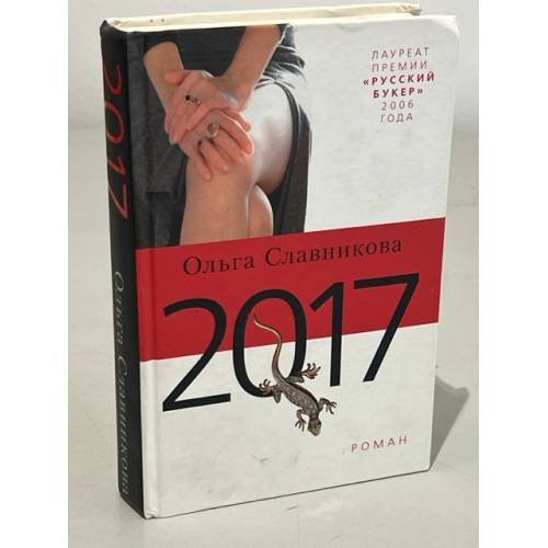 Обложка книги «2017» — Славникова Ольга Александровна, ISBN 9785969703650