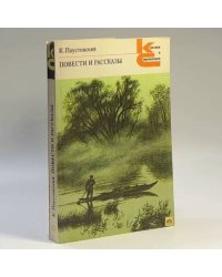Повести и рассказы