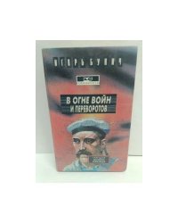 В огне войн и переворотов. Книга первая