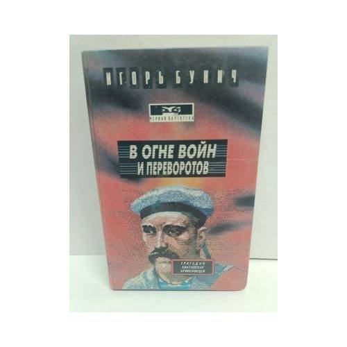 Обложка книги «В огне войн и переворотов. Книга первая» — Игорь Бунич, ISBN 9785884750203