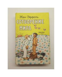 Сотворение мира. Люди