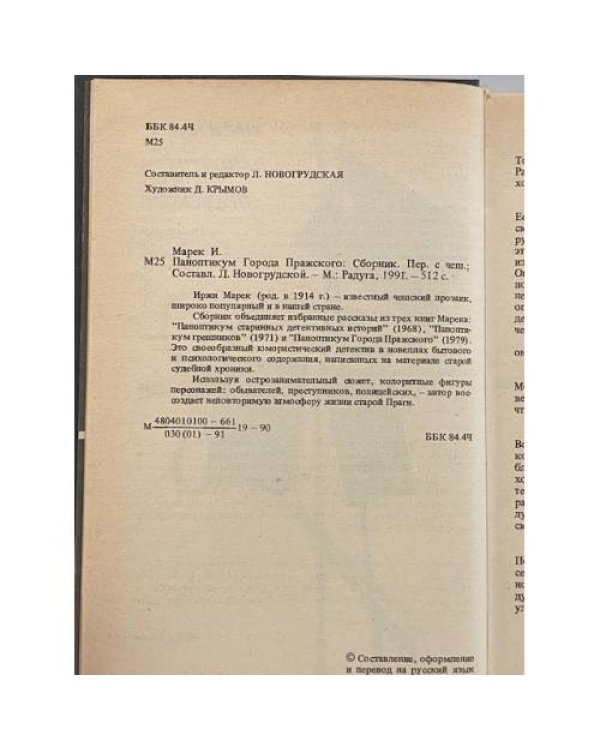 Дополнительное изображение книги «Паноптикум Города Пражского»