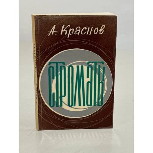Обложка книги «Строматы» — Краснов А.