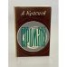 Обложка книги «Строматы» — Краснов А.