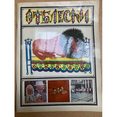 Отблески
