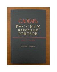 Словарь русских народных говоров. Вып. 40. Сопочка - Ссуворить