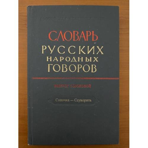 Словарь русских народных говоров. Вып. 40. Сопочка - Ссуворить