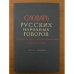 Словарь русских народных говоров. Вып. 40. Сопочка - Ссуворить