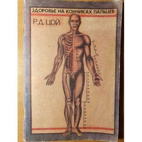 Обложка книги «Здоровье на кончиках пальцев» — Цой Родион Дмитриевич, ISBN 5638002537