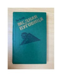 Медная пуговица