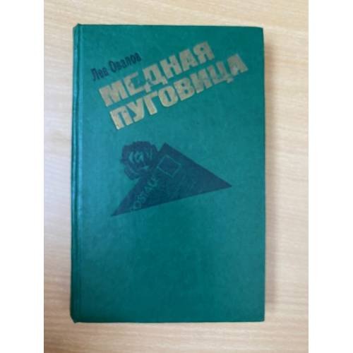Медная пуговица