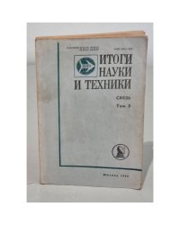 Итоги науки и техники. Связь. т. 3