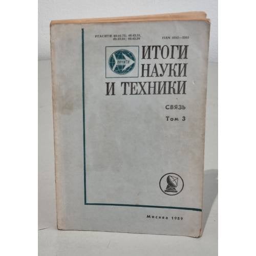 Обложка книги «Итоги науки и техники. Связь. т. 3» — Автор не указан