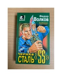 Черная сталь "SS"
